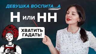 Как писать Н и НН в кратких прилагательных причастиях и наречиях  Русский язык TutorOnline [upl. by Colby740]