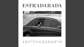 Вите Надо Выйти Extended [upl. by Dahsar]