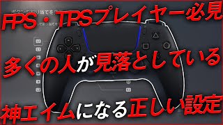 〖PS5〗FPS・TPSプレイヤー quot設定するだけで神エイムになれるquot コントローラー設定 [upl. by Lorraine]