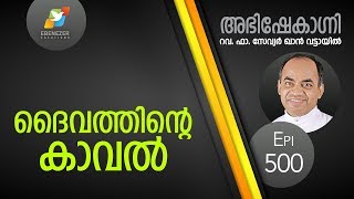 ദൈവത്തിന്റെ കാവൽ  Abhishekagni  Episode 500 [upl. by Lavery641]