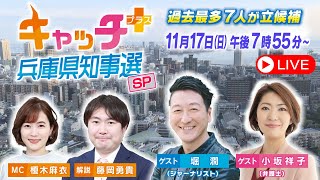 【斎藤元彦氏が2回目の当選確実】キャッチ＋兵庫県知事選スペシャル 知事選 サンテレビ [upl. by Fisuoy]