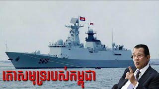 តោដែនសមុទ្ររបស់កម្ពុជា Type 054A Frigate NATOOSD Jiangkai II  Weapons Update [upl. by Brosy]