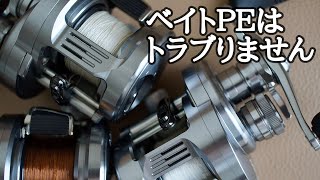 【ベイトシーバス】トラブらないベイトPEのセッティング【ベイトリールに合うPEライン選び】 [upl. by Holman294]