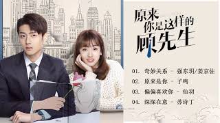 原来你是这样的顾先生   Hello Mr Gu OST   原来你是这样的顾先生OST  陈靖可Chen Jing Ke amp 严智超Yan Zhi Chao [upl. by Gaynor]