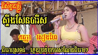 ស្ទឹងសែនបារីស កញ្ញា សៀង ហៃSteng Sen Paris by Sieng haiCover ពិសិដ្ឋតន្ដ្រី 2022 [upl. by Assenab]