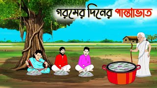 গরমের দিনের পান্তাভাত । Bengali Moral Stories Cartoon । Bangla Golpo। Thakumar Jhuli । Chader Desh [upl. by Eceinal232]