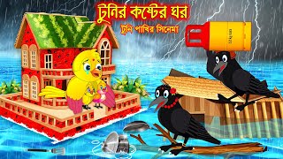 টুনির কষ্টের ঘর  টুনি পাখির সিনেমা ১৭৩  Tuni Pakhir Cinema 173  Bangla Cartoon  Thakurmar Jhuli [upl. by Enoval]