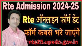 Rte Admission Form Date I Rte Form kab se bhare jayenge 202324 I Rte Online form date 202425 [upl. by Bottali]