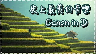 史上最美的音樂 卡農D大調 Canon in D【一小時循環】The Best Classical Music [upl. by Katerine384]