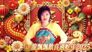 【2025最优系列新年歌】龍飄飄歡喜過蛇年2025  Long Piao Piao Chinese New Year Song 2025  最好听的经典贺岁歌曲 [upl. by Aylmer]