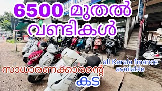 6500 രൂപ മുതൽ ബൈക്കുകൾ സാധാരണക്കാരന്റെ കടused bikes in Kerala bike usedbikeskerala [upl. by Yolane828]