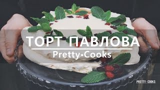 ТОРТ ПАВЛОВА  Pavlova Cake [upl. by Anotal]