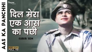 Dil Mera Ek Aas Ka Panchhi  Subir Sen  Rajendra Kumar Vyjayanthimala  Superhit Hindi Song [upl. by Ennalorac652]