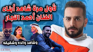 لأول مرة شاهد ابنـاء الفنان الكويتي أحمد النجار وشقيقه ووالده ومعلومات لأول مرة عنه [upl. by Collis]