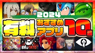 【おすすめスマホゲーム】2024年決定版 有料アプリゲーム10選【神ゲー 面白い買い切り】 [upl. by Zaslow]