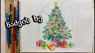 როგორ დავხატოთ ნაძვის ხე ფანქრებითhow to paint Christmas tree [upl. by Epner620]