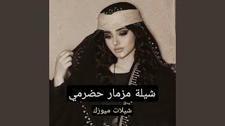 شيلة مزمار حضرمي [upl. by Fidel]