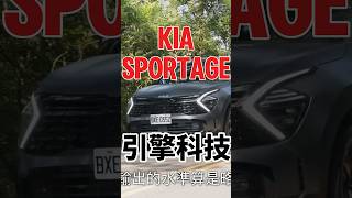 Kia Sportage 引擎科技 sportage kiasportage shorts [upl. by Caspar]