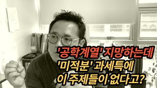 공학계열 지원하는데 미적분 과세특에 이 주제들이 없다고  미적분 과세특 [upl. by Rolyks]