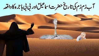 Ab e Zam Zam  Hazrat Ismail AS aur BiBi Hajra ka waqia l History of Ab e Zam zam l Islamic Videos l [upl. by Nehte]