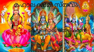 ശ്രീ മഹാലക്ഷ്മി സ്തവം Mahalakshmi [upl. by Anir982]