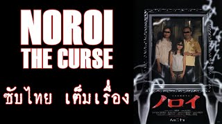 Noroi The Curse ซับไทย [upl. by Philbert507]