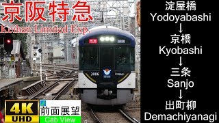 【4K前面展望】京阪特急淀屋橋～京橋～三条～出町柳 [upl. by Voltz239]