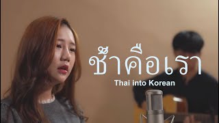 Thai into Korean 아픈사랑 Cover by 송하예 [upl. by Efioa]