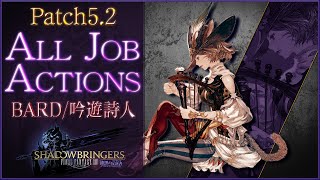 【FF14】吟遊詩人のアクション紹介！【パッチ52】FFXIVBRD [upl. by Artaed]