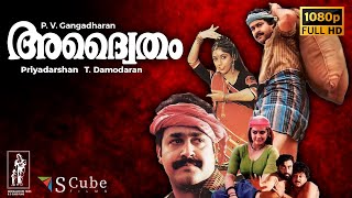 Adhwaytham Malayalam Full HD Movie  1992  Mohanlal Jayaram Chithra Revathi M G Soman  1080p [upl. by Liebman]