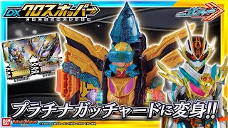 【仮面ライダーガッチャード】クロスホッパーとテンライナーで仮面ライダープラチナガッチャードに変身「DXクロスホッパー」紹介【バンマニ】【バンダイ公式】 [upl. by Yajet200]