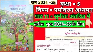 kaksha paanchvi paryavaran adhyayan at grade abhyas pustika 2024  पाठ 11 सुनीता अंतरिक्ष मे [upl. by Allie]