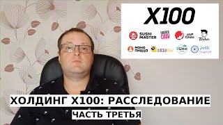 Холдинг X100 расследование Часть третья [upl. by Bale807]