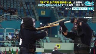 【解説付き】第17回 世界剣道選手権〈男子団体〉 日本vsニュージーランド【CSテレ朝未放送版】 [upl. by Christmas]