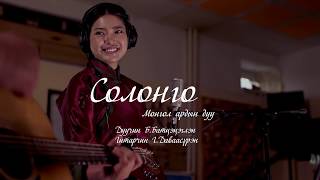 Battsetseglen  Solongo Mongolian Music  Батцэцэглэн  Солонго Монгол ардын дуу [upl. by Nnylarak]