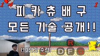 승글이 피카츄배구 초고수 강의 내기이기는법 [upl. by Nyad]