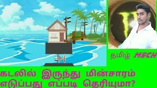 How work tidal power generation in tamil [upl. by Nosnirb174]