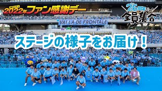 【公式】川崎フロンターレ 2022ファン感謝デー [upl. by Raasch972]