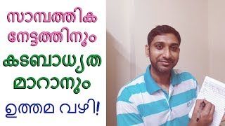 സാമ്പത്തികനേട്ടത്തിനും കടബാധ്യത മാറാനും ഉത്തമ വഴി Astrology in Malayalam  Jathaka Porutham [upl. by Jarvey]