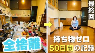 【ミニマリスト生活】持たない暮らし実験【最終回】汚部屋出身の一般女性が全捨離して、持ち物ゼロにした過酷な50日間の記録。 [upl. by Naginnarb4]