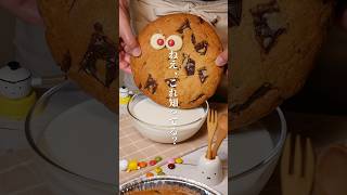 ホットケーキミックスで作る大きなアメリカンクッキー Large American cookies made with pancake mix recipe cooking 簡単レシピ [upl. by Noned]