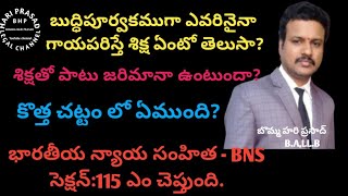 బుద్దిపూర్వకంగా ఎవరినైనా గాయ పరుస్తే శిక్ష ఏంటో తెలుసాlawlegaladvocatelawyer bommahariprasad [upl. by Anas855]