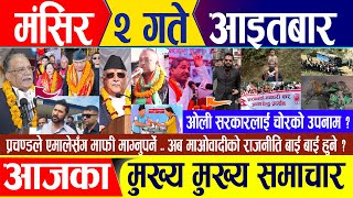 Nepali news 🔴 मंसिर २ गते आइतबार  Nepal Post News  nepali samachar live  November 17 2024 [upl. by Anowahs]