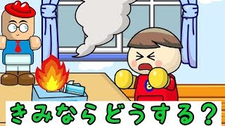 【子供の安全教室】 きみならどうする？6 火事 子供向けアニメ／さっちゃんねる 教育テレビ [upl. by Oivaf]