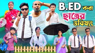 B Ed করা ছাত্রের ভবিষ্যৎ 🤣 বি এড এর ফুটানি বাকিটা ইতিহাস 😂 RajbanshiVines [upl. by Hong532]