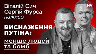 Bиснаження Путіна менше людей та бомб – Віталій Сич Сергій Фурса наживо [upl. by Lorry]