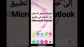 طريقة تسجيل الدخول لحساب Microsoft Outlook من الهاتف المحمول [upl. by Anaul]