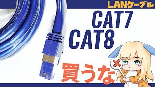 【LAN】CAT7やCAT8はネットが速い？残念ながらウソです【買うな】 [upl. by Enale]