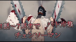 チェンソーマンデンジバトル集1話〜7話まで [upl. by Asiruam]