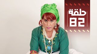 Youssef Ouzellal  FATEMA ETTAWIL EP82 [upl. by Nnylyam]